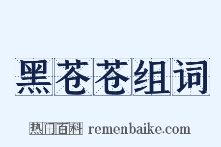 黑苍苍组词是什么意思的图片